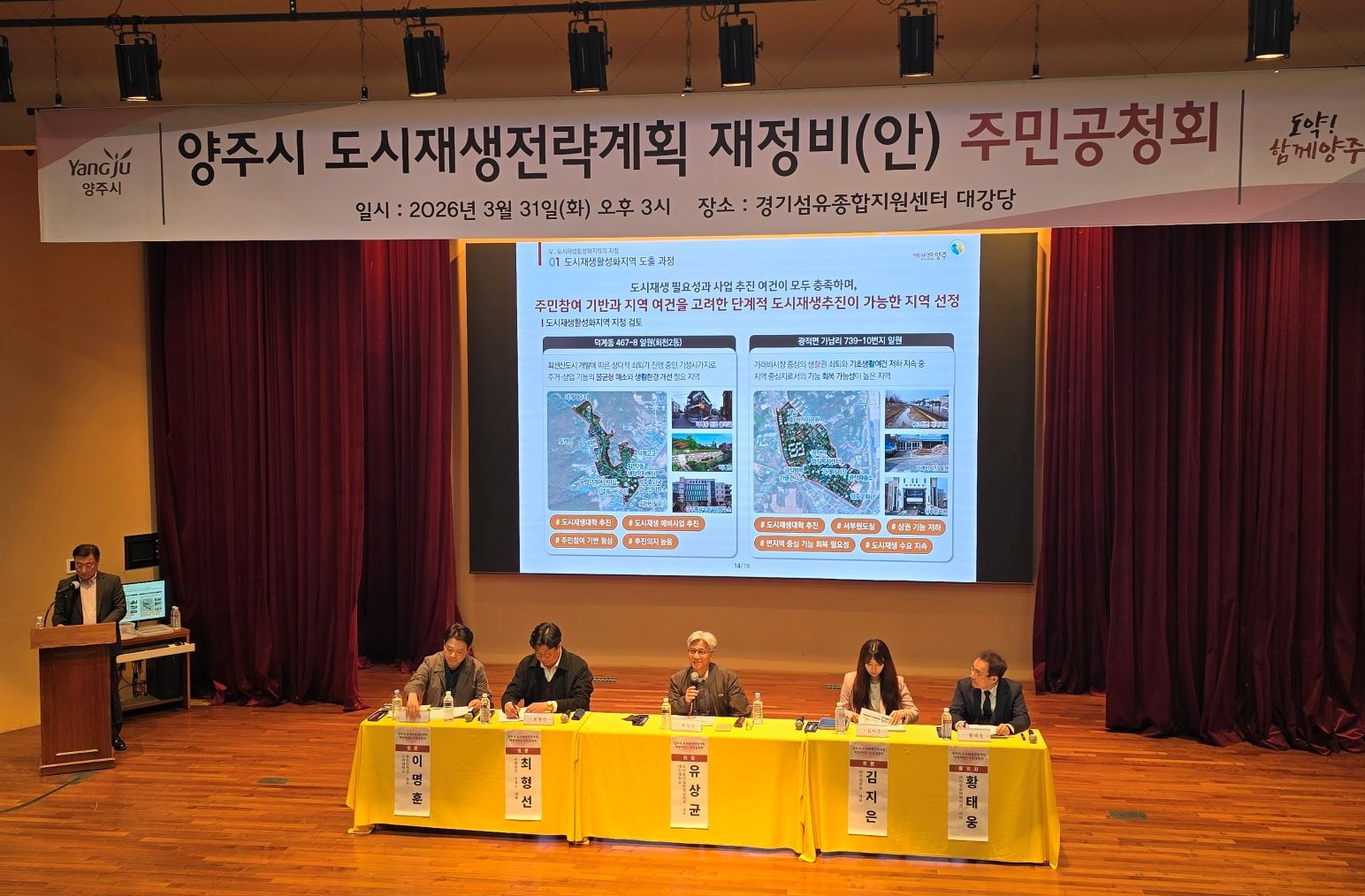양주시, 도시재생전략계획 공청회 열고 재정비 방향 논의