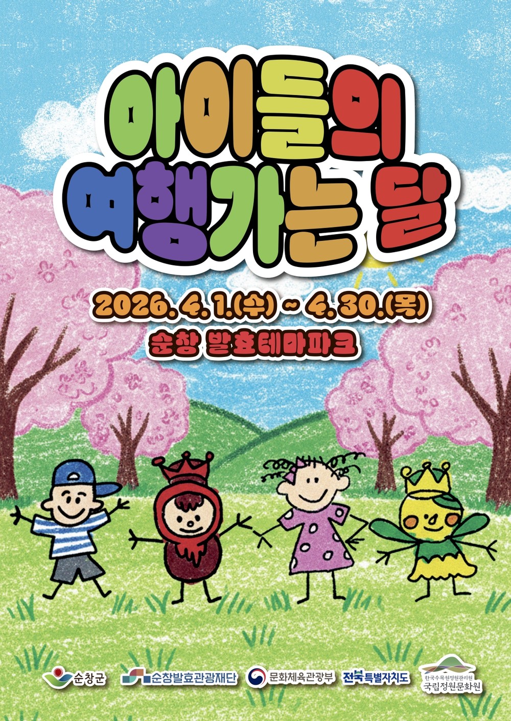 순창발효테마파크, ‘아이들의 여행가는 달’ 운영…가족 체험 프로그램 풍성