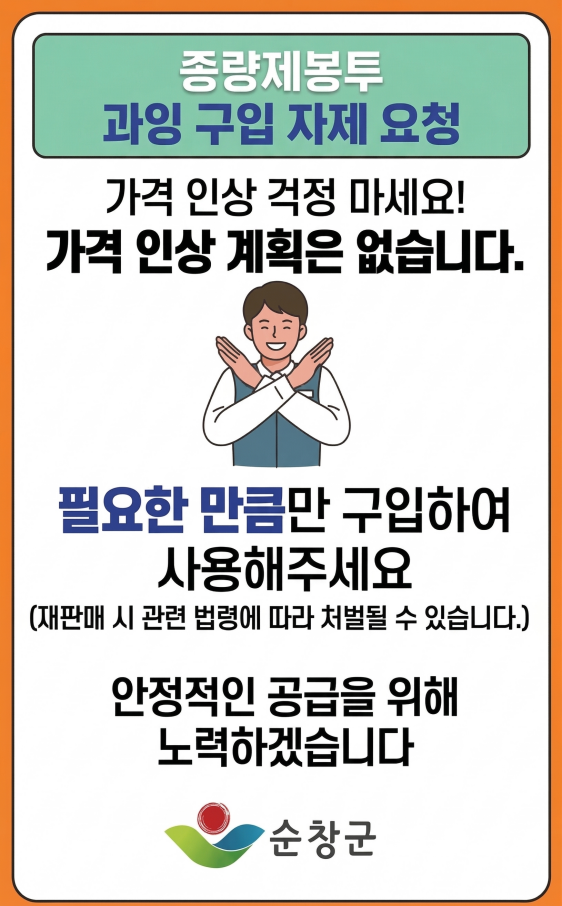 순창군, “종량제봉투 공급 안정적… 사재기 자제 당부”
