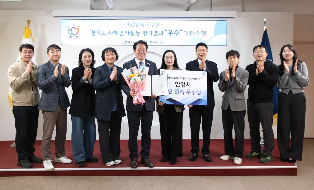 안양시, 경기도 자체감사활동 평가 ‘4년 연속’ 우수상 쾌거