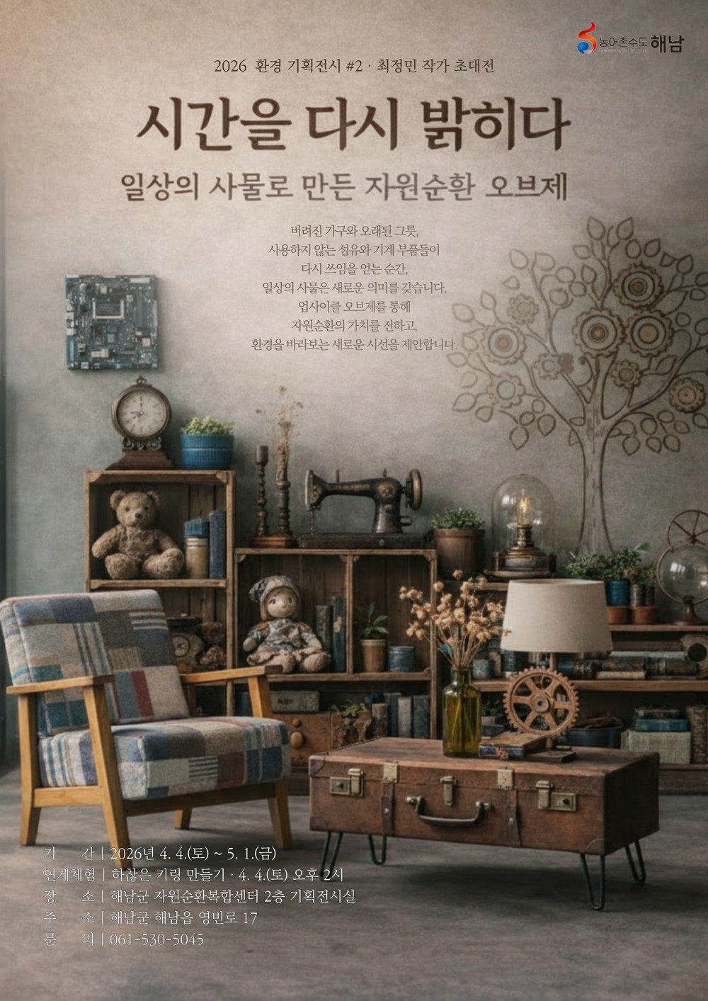 해남군자원순환복합센터, 환경기획전시 ‘시간을 다시 밝히다’ 개최