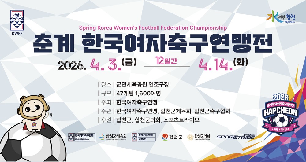 합천군, 2026년 춘계 한국여자축구연맹전 개최