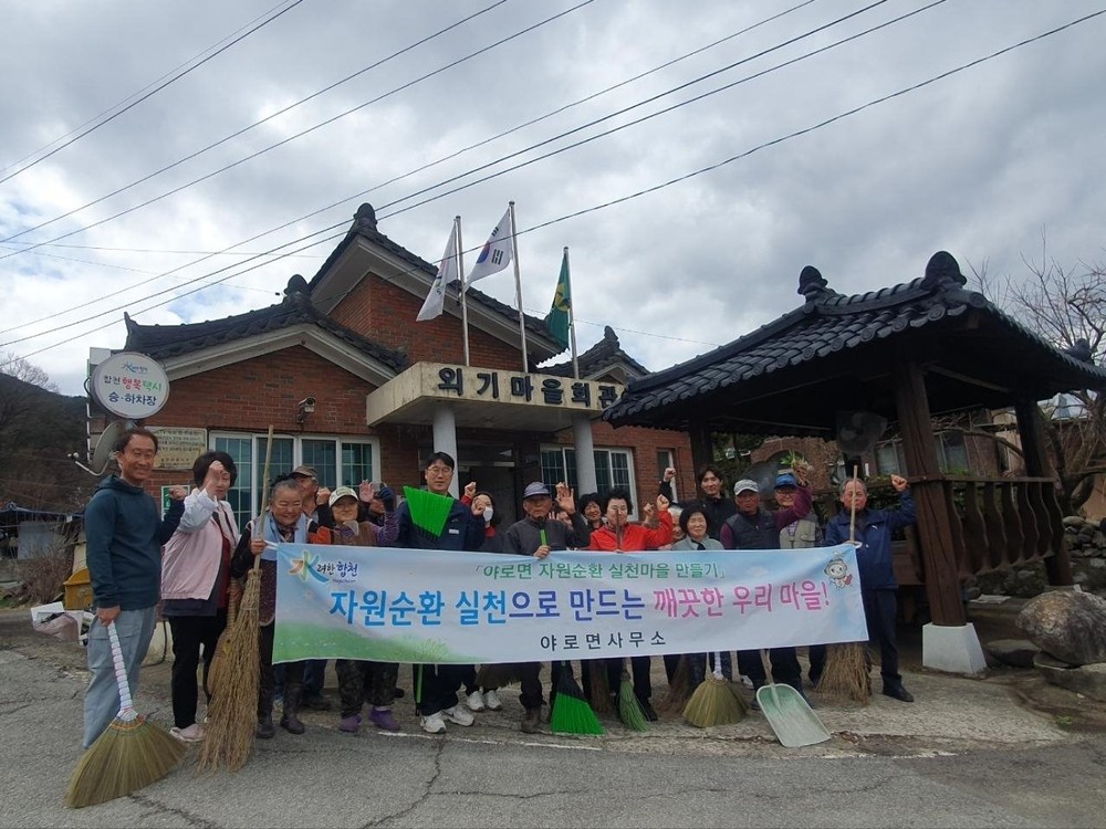 야로면, ‘자원순환 실천마을 만들기’ 본격 추진 매촌2구(외기마을) 봄맞이 대청소로 첫걸음
