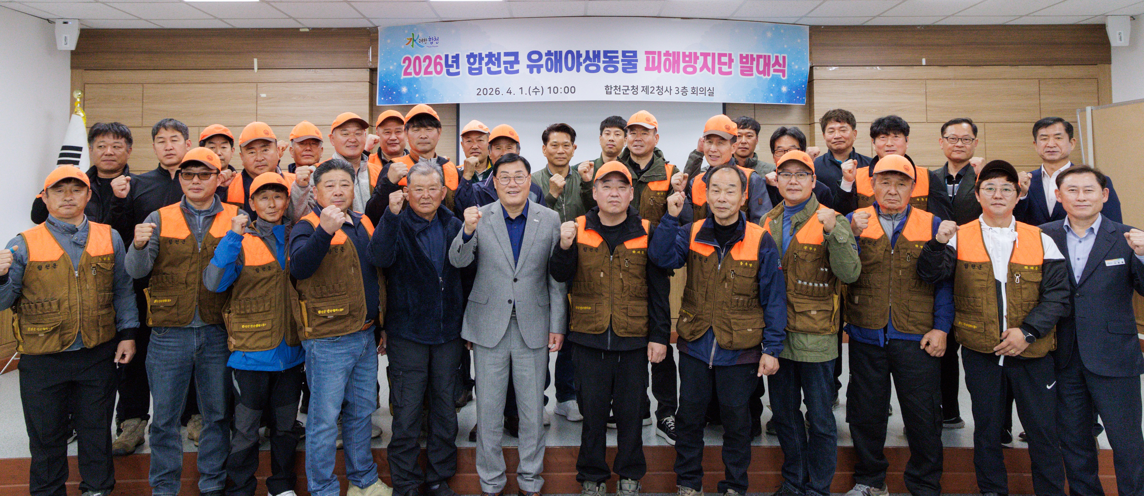 합천군, 2026년 유해야생동물 피해방지단 발대식 개최