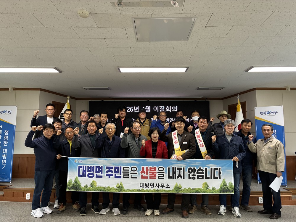대병면, 이장회의‘산불 제로’위한 캠페인 실시