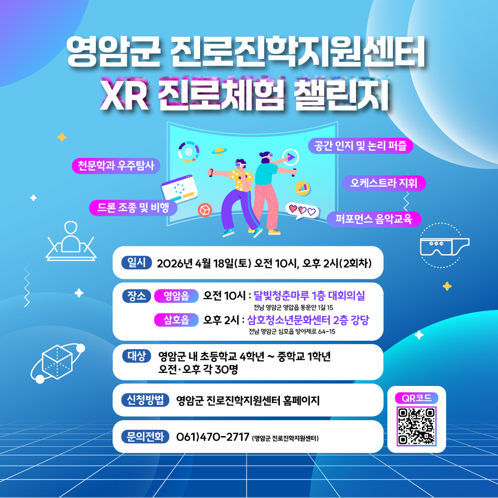영암군, XR로 미래 직업 체험 ‘직업체험 챌린지’ 참가자 모집