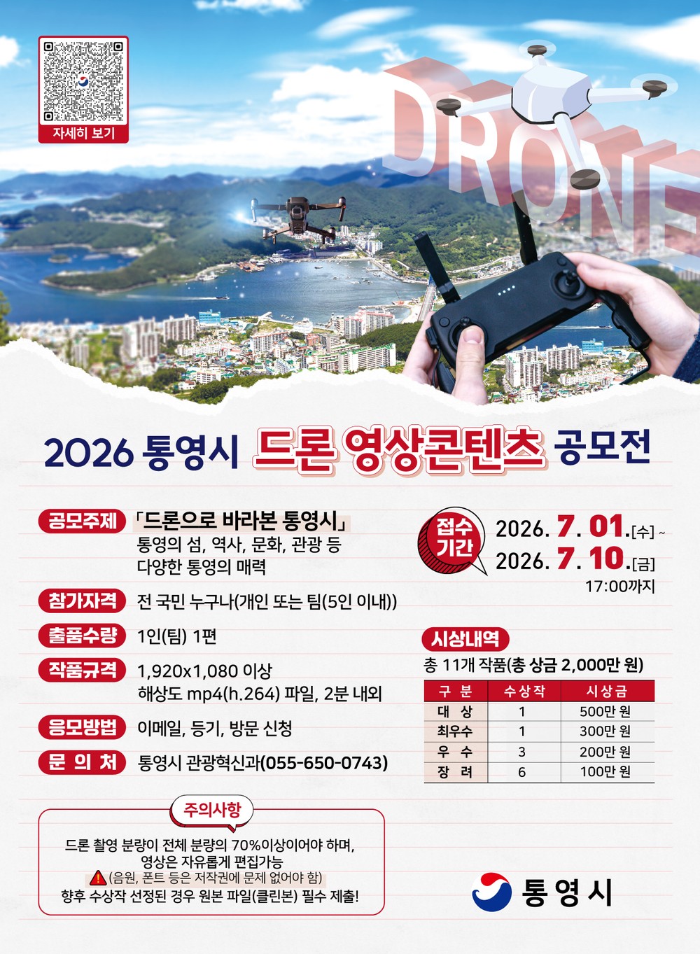 2026 통영시 드론 영상콘텐츠 공모전 개최