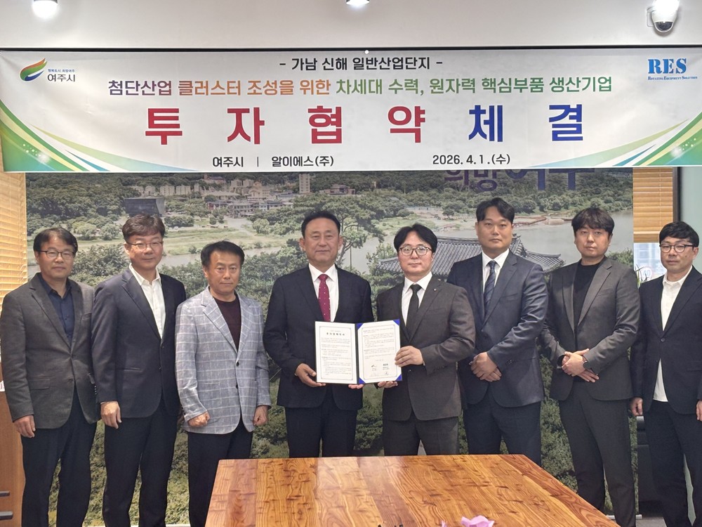 여주시, 알이에스(주)와 가남 신해 산단 제1호 투자협약 체결