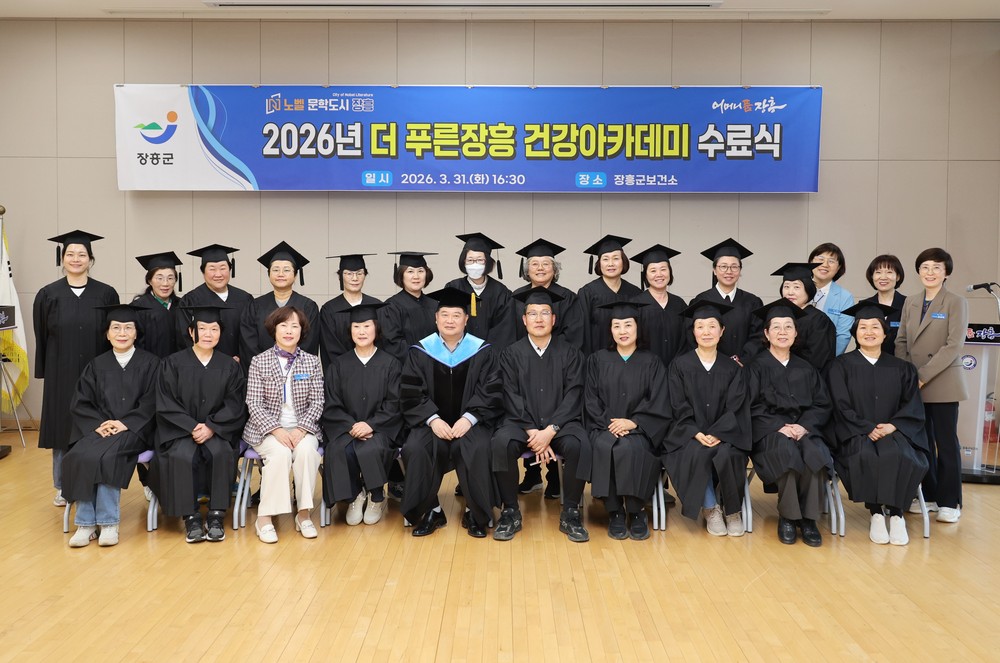 장흥군, 2026년 ‘더 푸른장흥 건강아카데미’ 수료식 개최