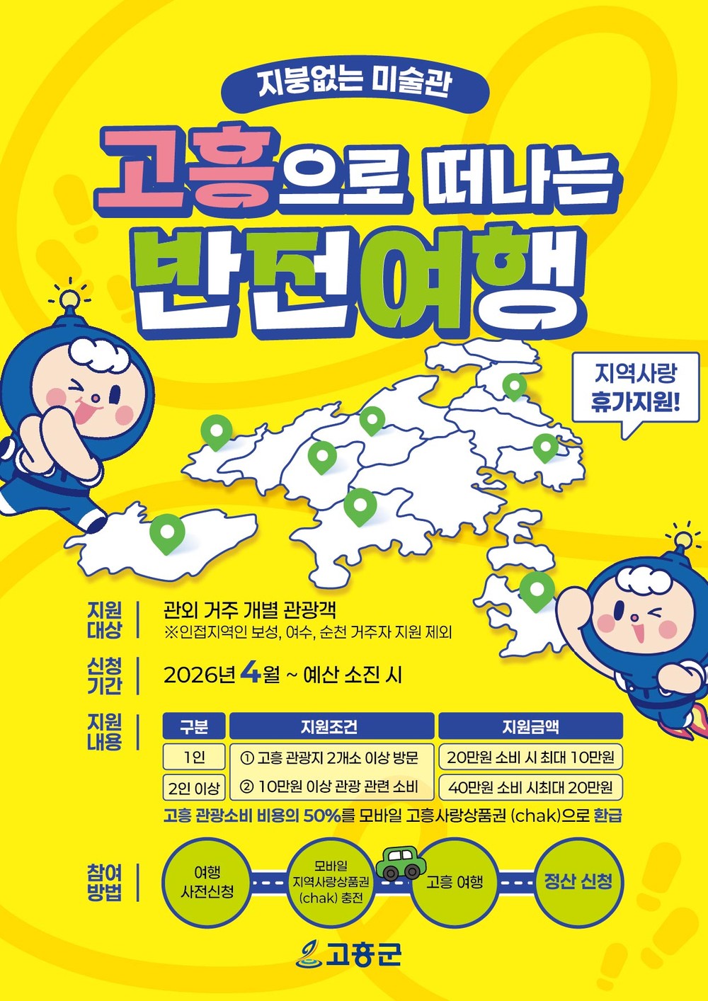 고흥의 반전 매력 반값에 즐기자, ‘지역사랑 휴가지원’본격 시행