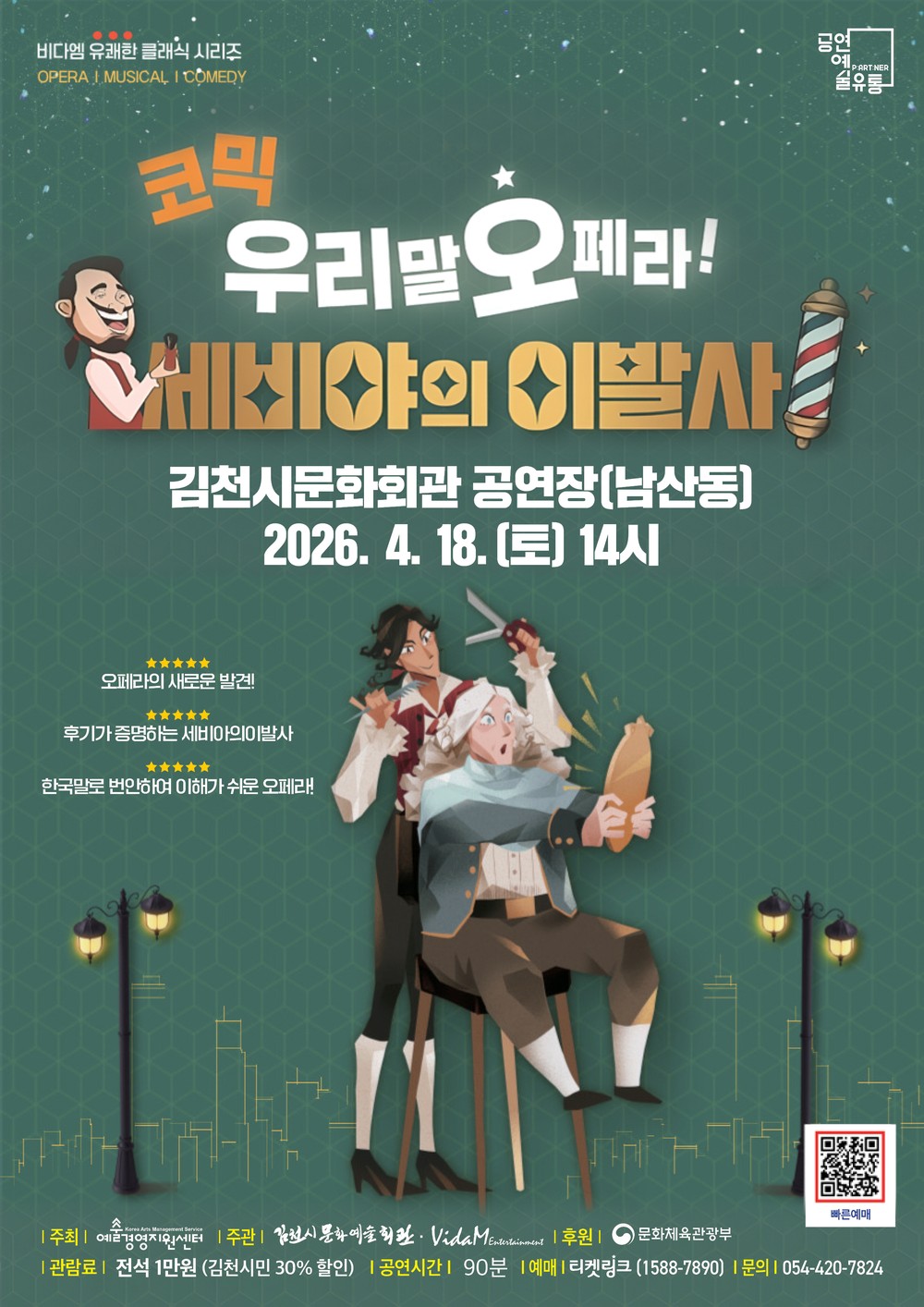 우리말 코믹 오페라 <세비야 이발사> 개최
