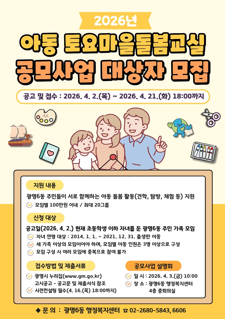 광명6동, ‘2026년 아동 토요마을돌봄교실 공모사업’ 참여 대상자 모집