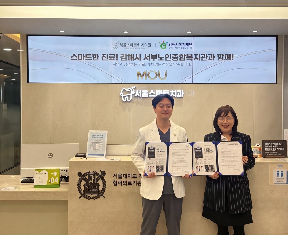 김해시서부노인종합복지관&서울스마트치과의원, 통합 구강보건 서비스 제공 위한 업무협약 체결
