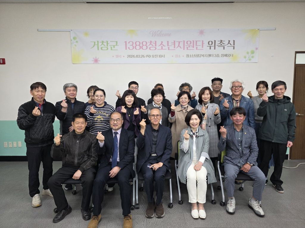 거창군청소년상담복지센터 1388청소년지원단 위촉식 개최
