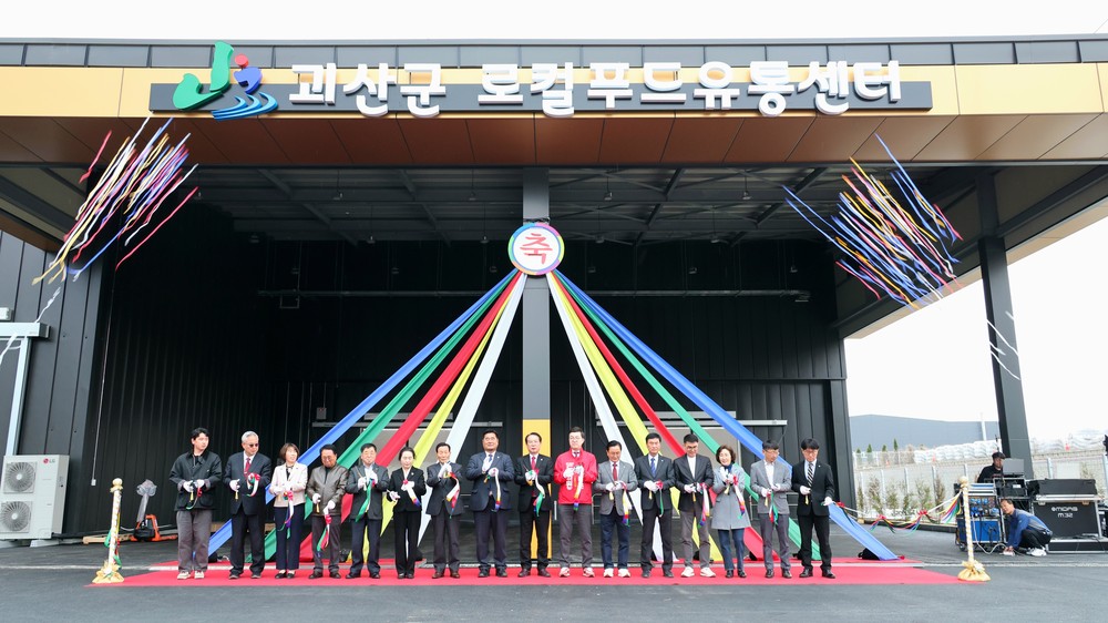 괴산군, 로컬푸드 유통센터 준공… 지역 먹거리 선순환 거점 구축