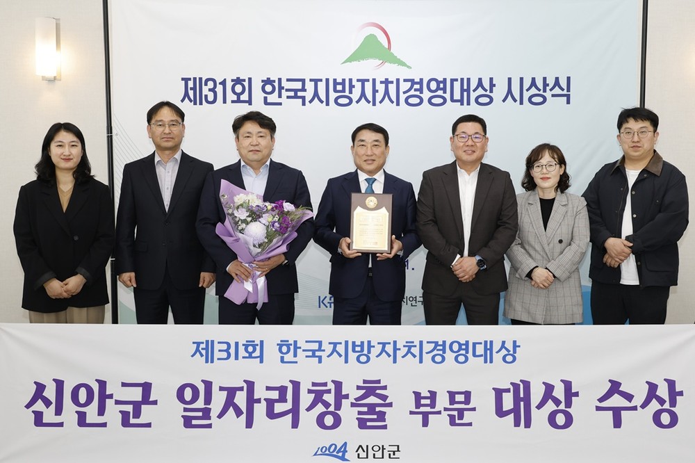 신안군, 제31회 한국지방자치경영대상 일자리창출 부문 대상 수상