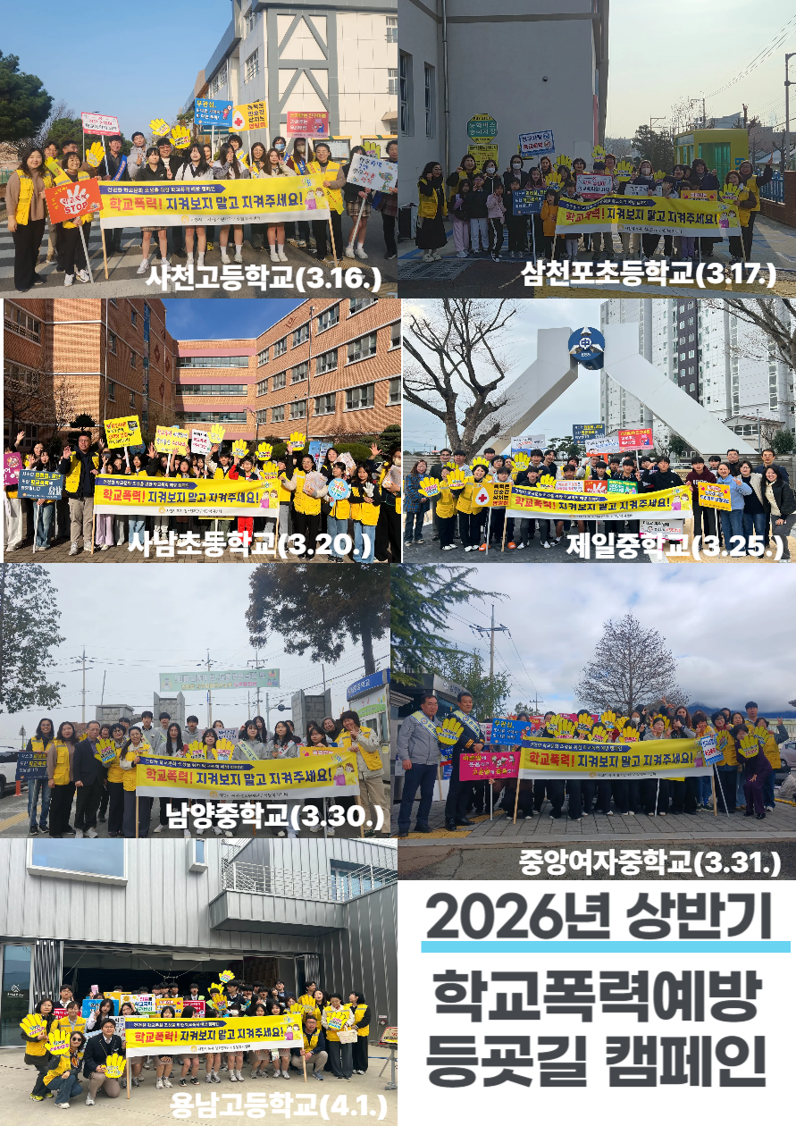 사천시 청소년상담복지센터, 2026년 상반기 학교폭력예방 등굣길 캠페인 실시