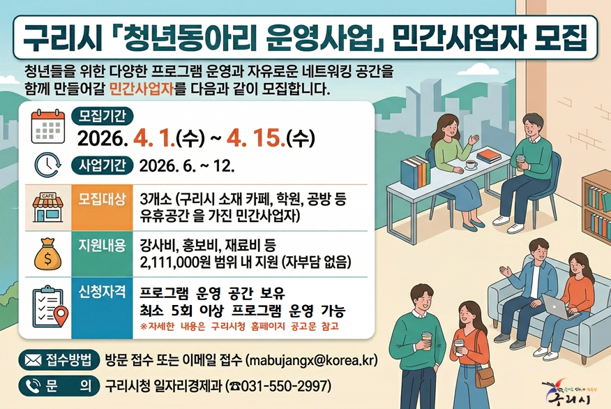 구리시, 2026년 청년동아리 운영 민간사업자 모집
