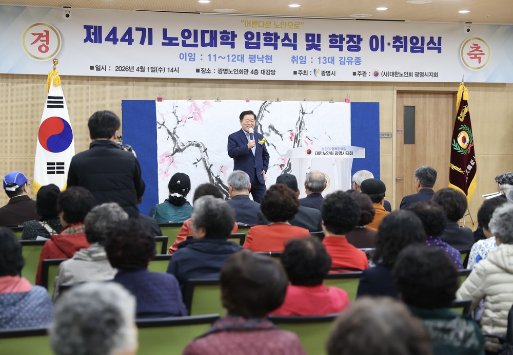 광명시, 제44기 노인대학 입학식 개최… 222명 어르신 새 배움의 길 열어