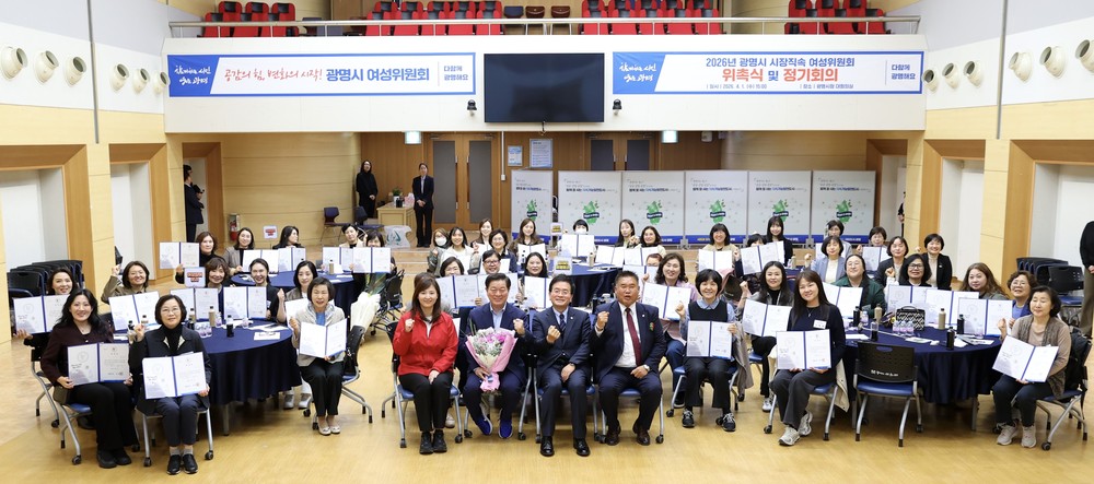 광명시, 성평등 정책 체감도 높인다… 제3기 여성위원회 출범