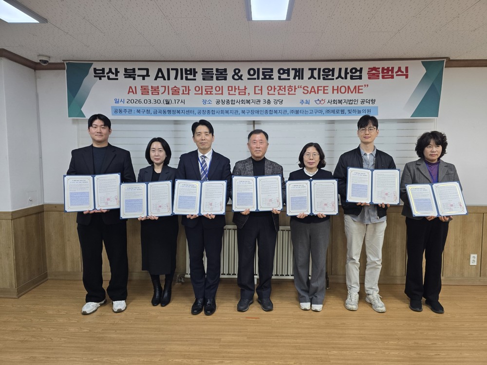 부산 북구, “인공지능(AI)으로 더 안전하게” ‘잠깐돌봄’ 앱과 사물인터넷(IOT) 활용 ‘SAFE HOME’ 업무협약 체결