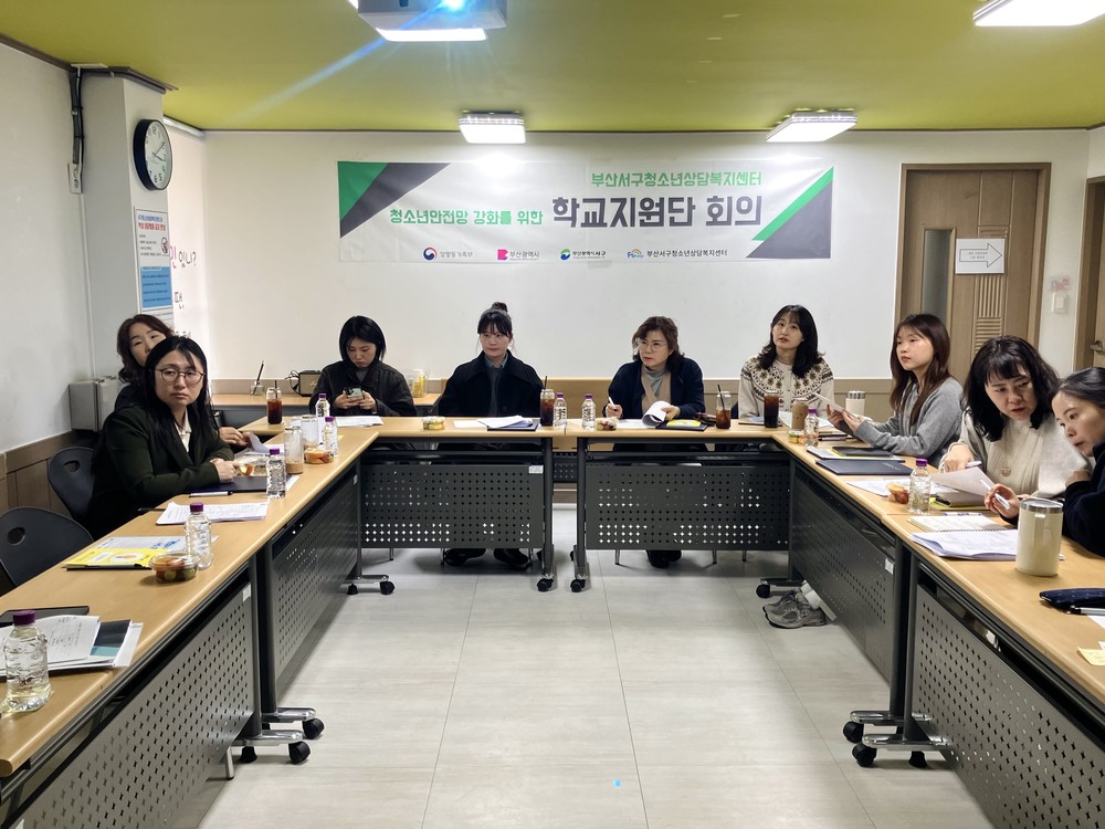 부산서구청소년상담복지센터, 고위기청소년 심리 위기 대응 강화를 위한 관내 학교지원단 네트워크 구축