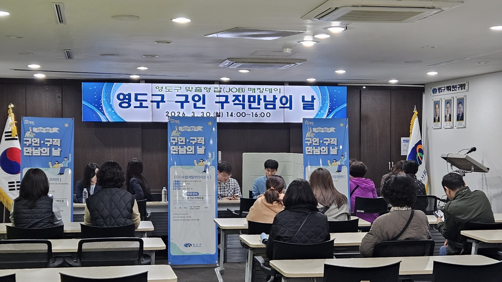 영도구 『구인·구직 만남의 날』 성료