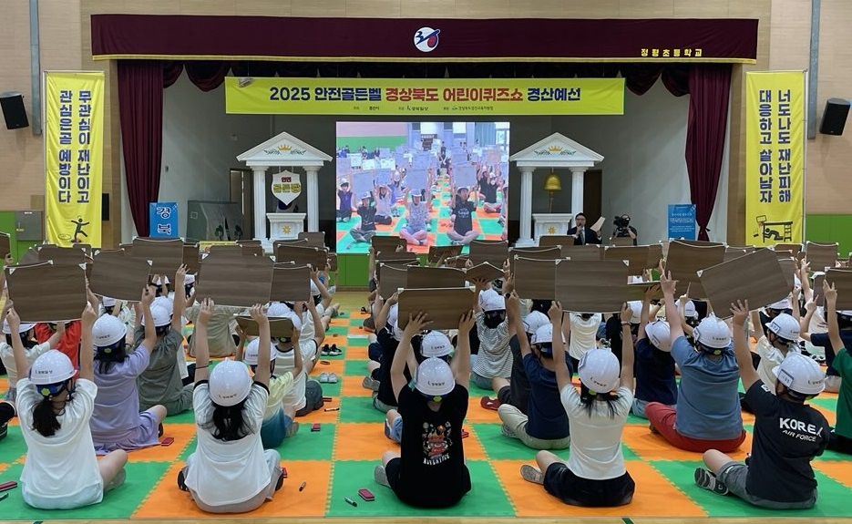 안전도 즐겁게! 어린이 참여형 퀴즈로 배운다