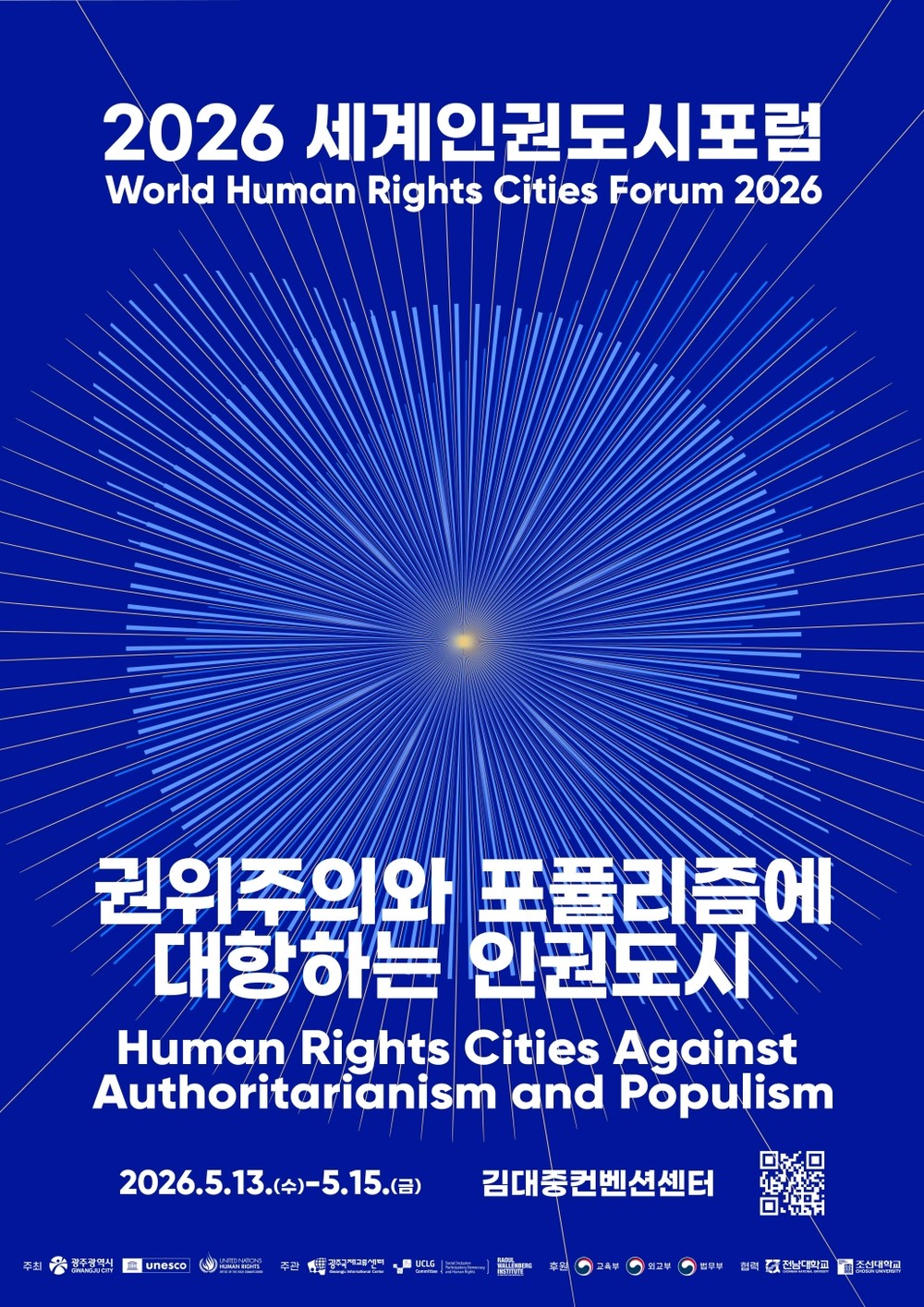광주시, 5월13∼15일 세계인권도시포럼 연다
