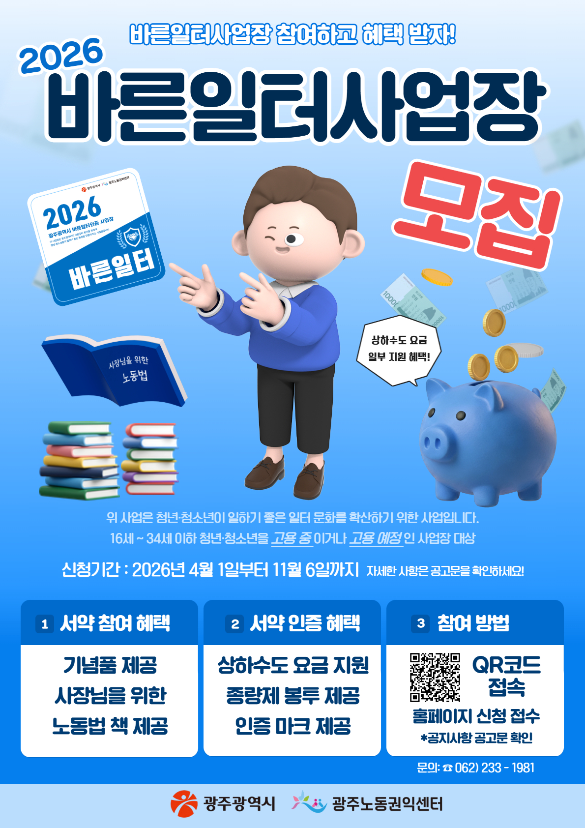 광주시, “청년·청소년 바른일터 찾습니다”