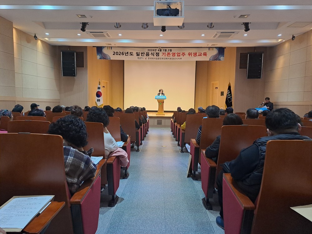 2026년 일반음식점 기존 영업자 대상 위생 교육 실시