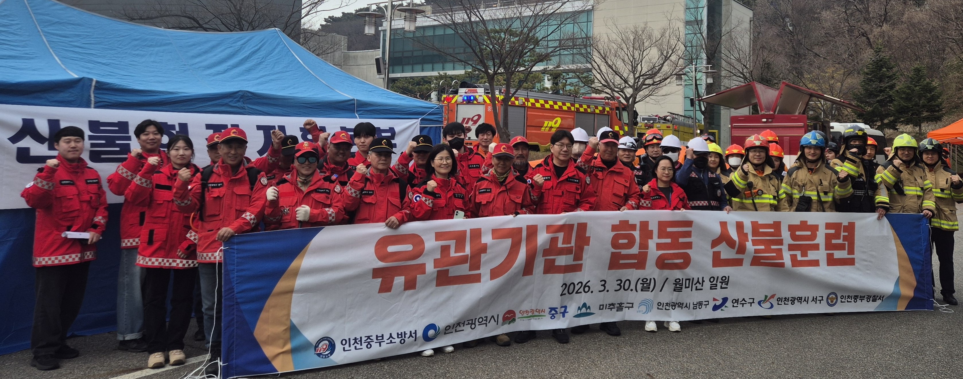 남동구, 대형산불 특별 대책 기간 맞아 산불 진화 합동훈련 실시