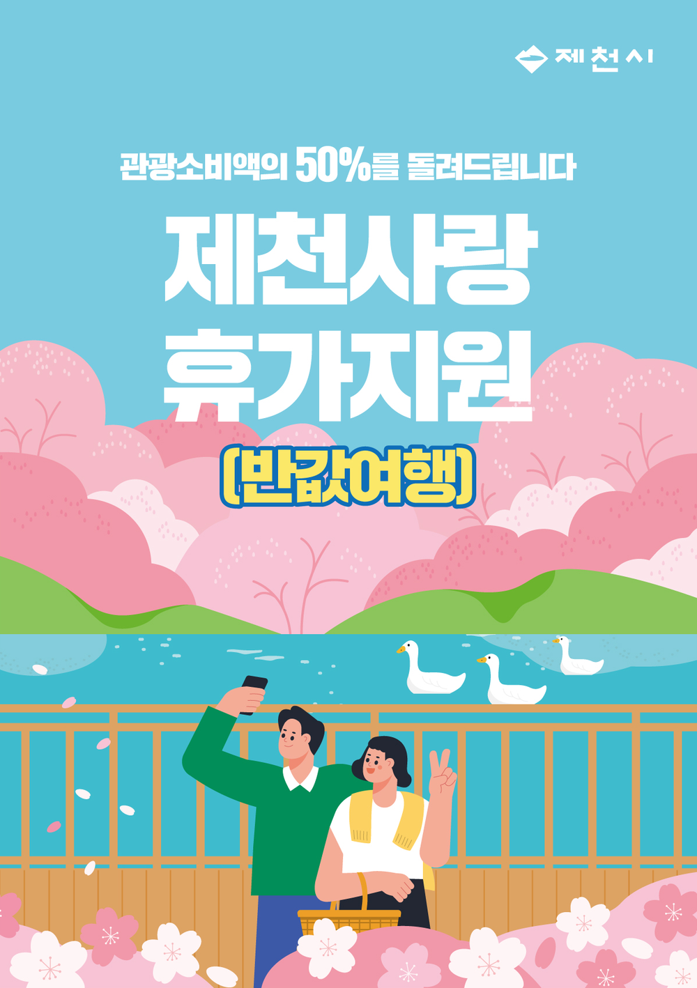 제천시, “반값여행”으로 관광객 유치 본격 시동