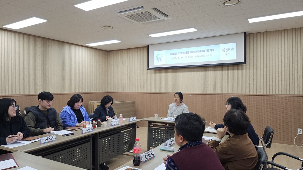 홍성군, 2026년 통합사례관리 슈퍼비전 회의 운영