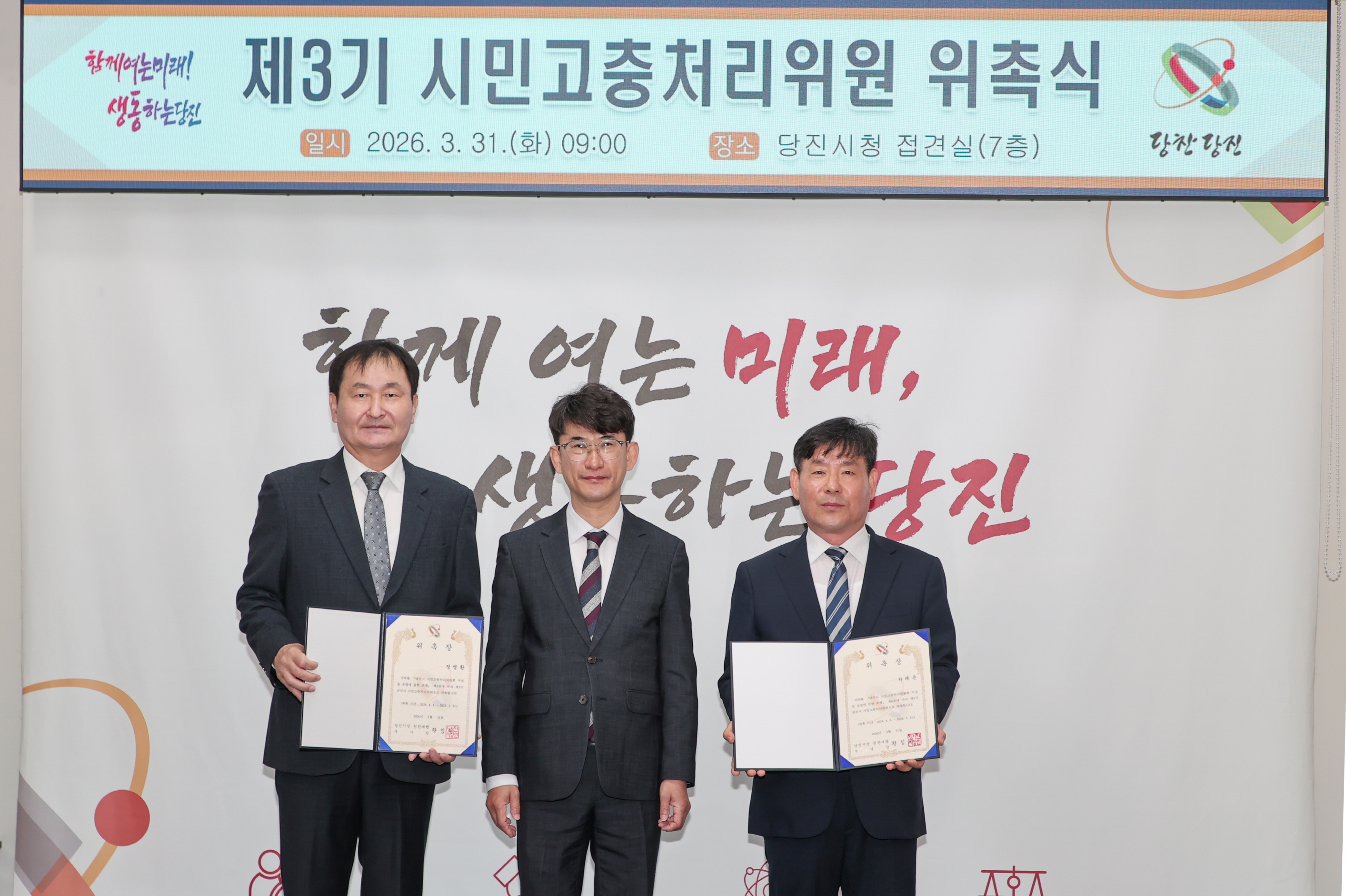 당진시, ‘시민의 대변인’ 제3기 시민고충처리위원회 출범