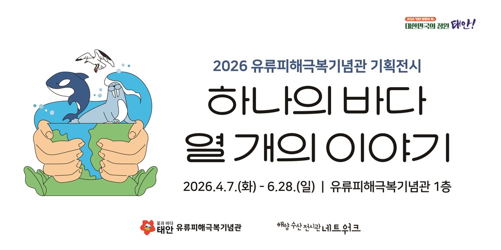 태안군 유류피해극복기념관, ‘하나의 바다, 열 개의 이야기’ 전시 개최