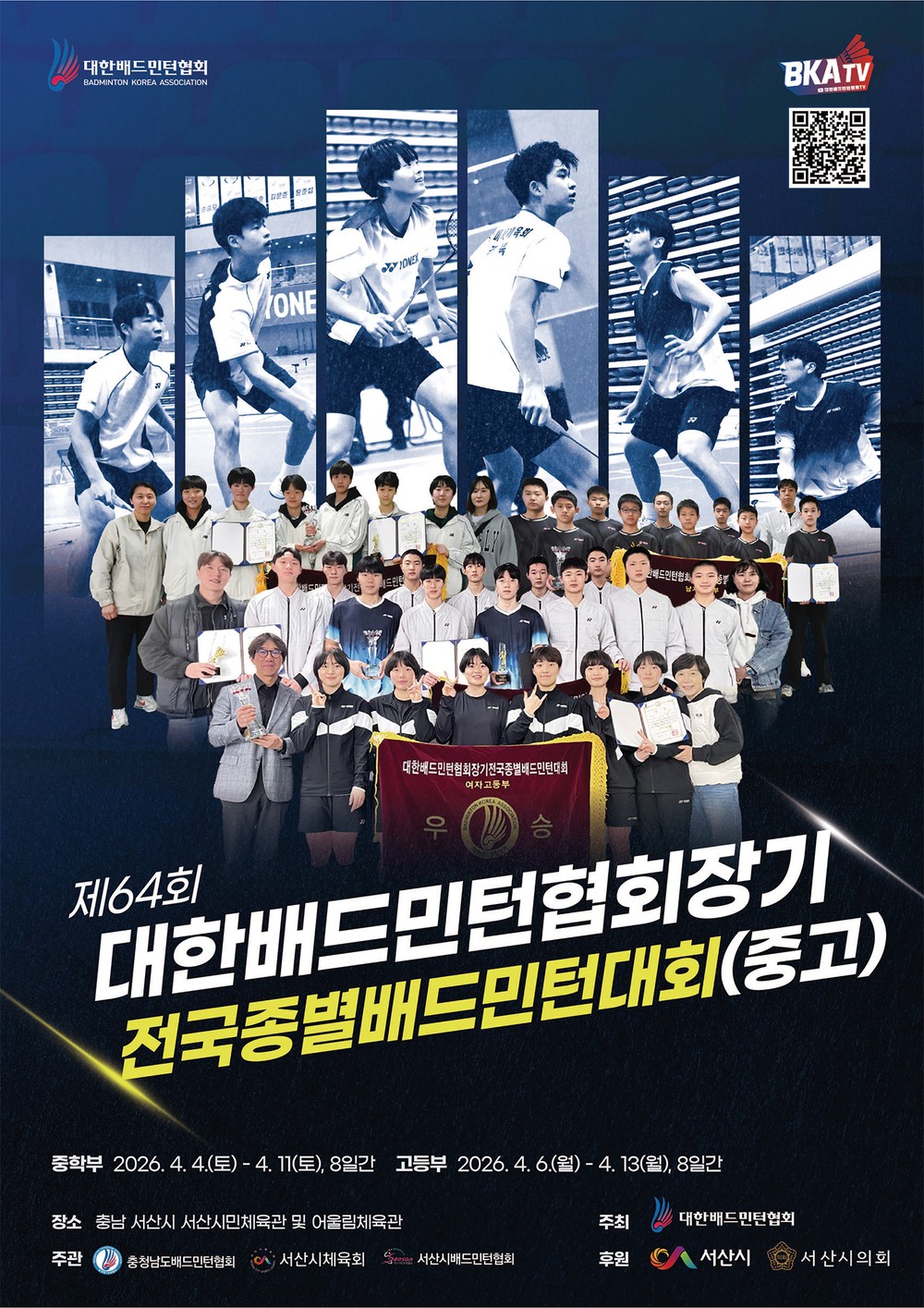 서산시, 중·고등부 배드민턴 선수들 ‘서산에 모인다’