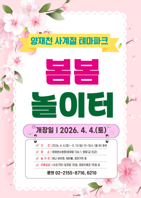 서초구, 온 가족 놀이동산 ‘양재천 봄봄 놀이터’ 개장!