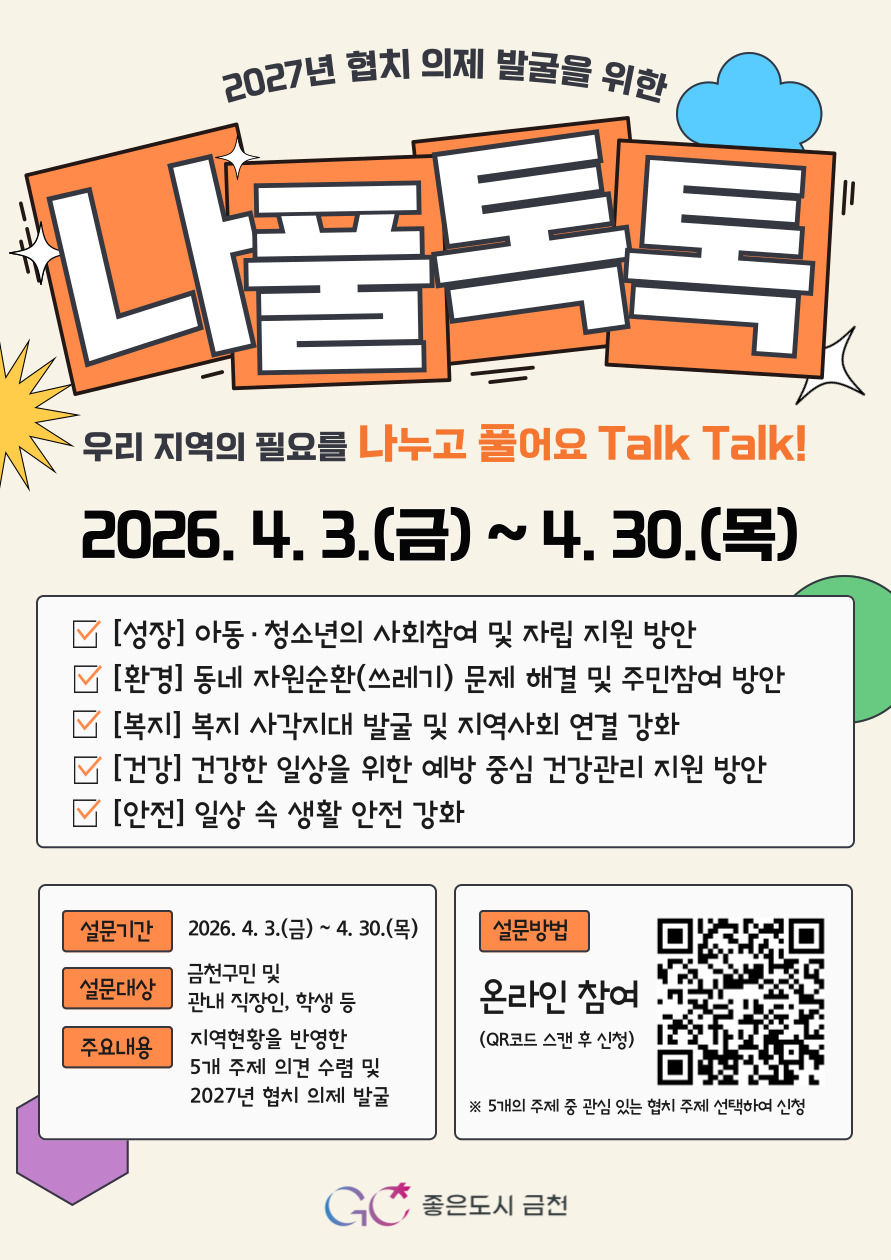 주민이 만드는 금천구 ‘나풀톡톡’ 온라인 공론장 운영