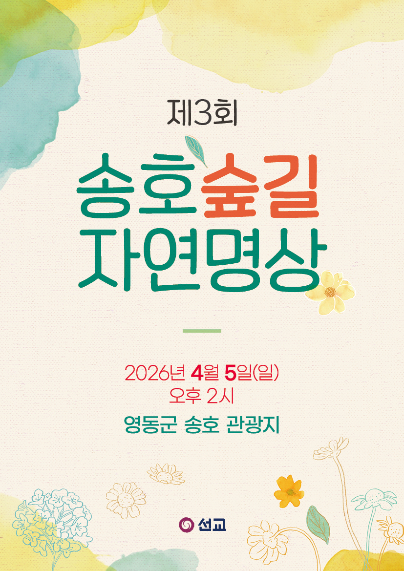 선교 국조전, 제3회 송호숲길 자연명상 개최 예정