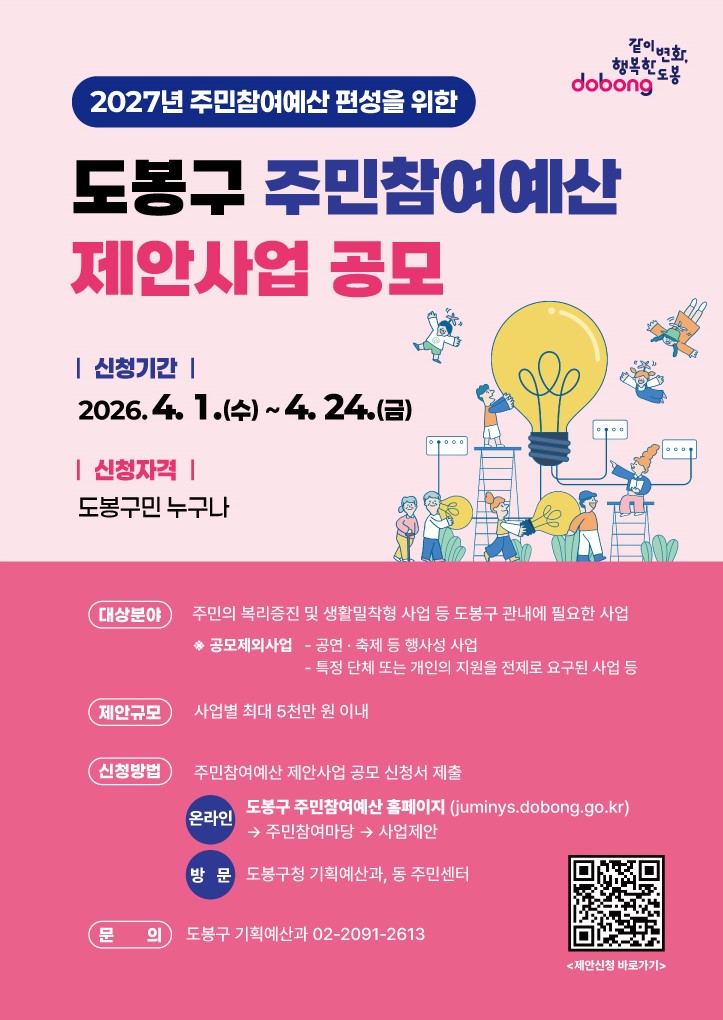 도봉구, 2027년 예산편성 위한 주민참여예산 제안사업 공모