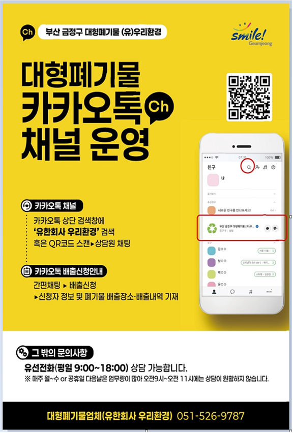 부산 금정구, 카카오톡으로 간편하게… 대형폐기물 배출 ‘청소톡톡’ 본격 운영