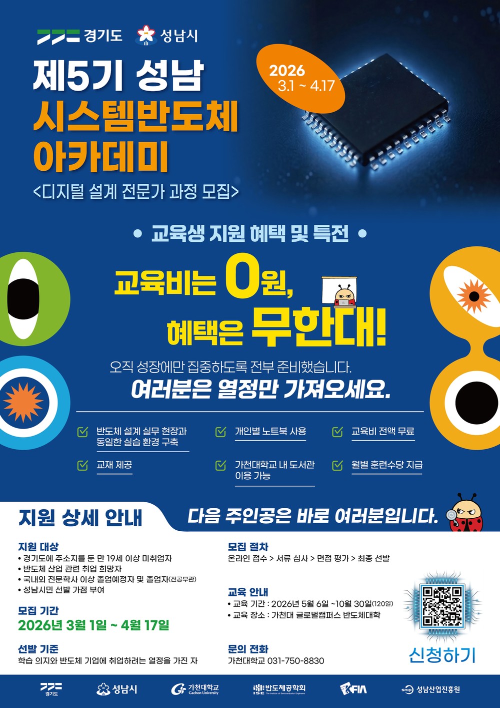 성남시, ‘시스템반도체 아카데미’ 교육생 100명 모집
