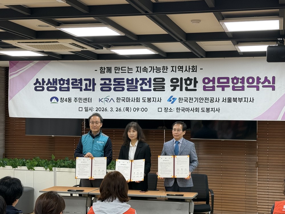 창4동, 한국마사회 도봉지사 등과 상생협력‧공동발전 협약 체결