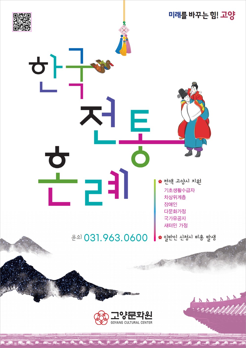 고양시, ‘2026년 전통혼례 지원 프로그램’ 참여자 모집