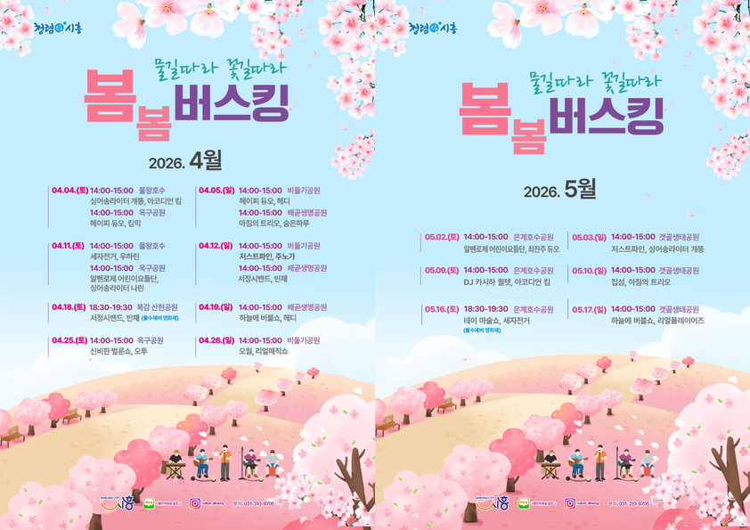 ‘물길 따라 꽃길 따라 봄봄 버스킹’ 추진… 도심 속 봄 문화예술 선사