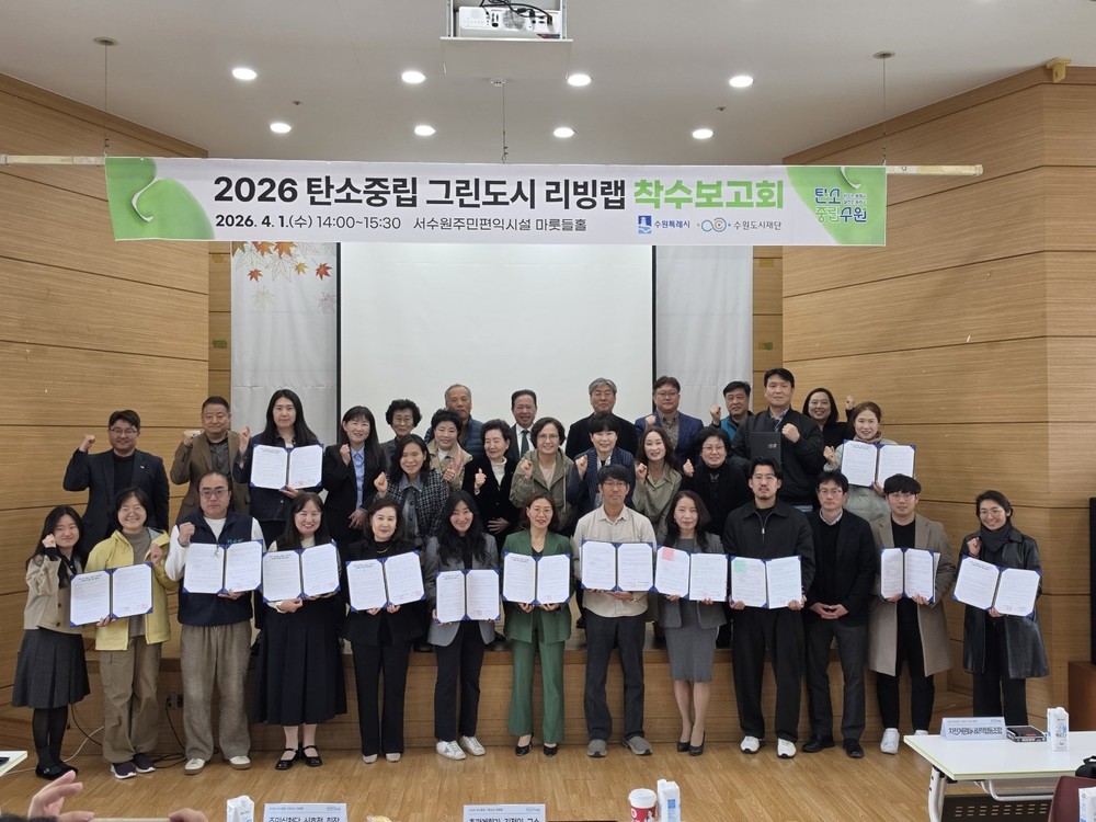 수원특례시, ‘2026 탄소중립 그린도시 리빙랩’ 착수보고회 개최