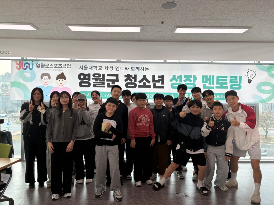 영월군스포츠클럽,‘서울대생과 함께하는 청소년 성장 멘토링’운영