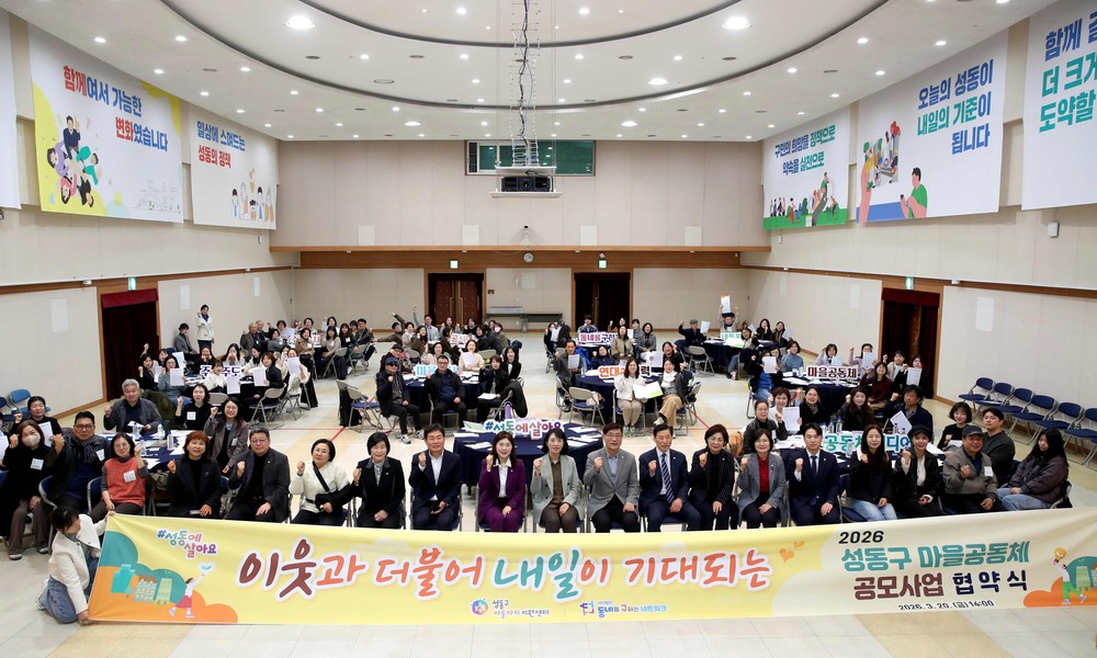 성동구, 이웃과 함께하는 마을공동체 사업 본격 추진