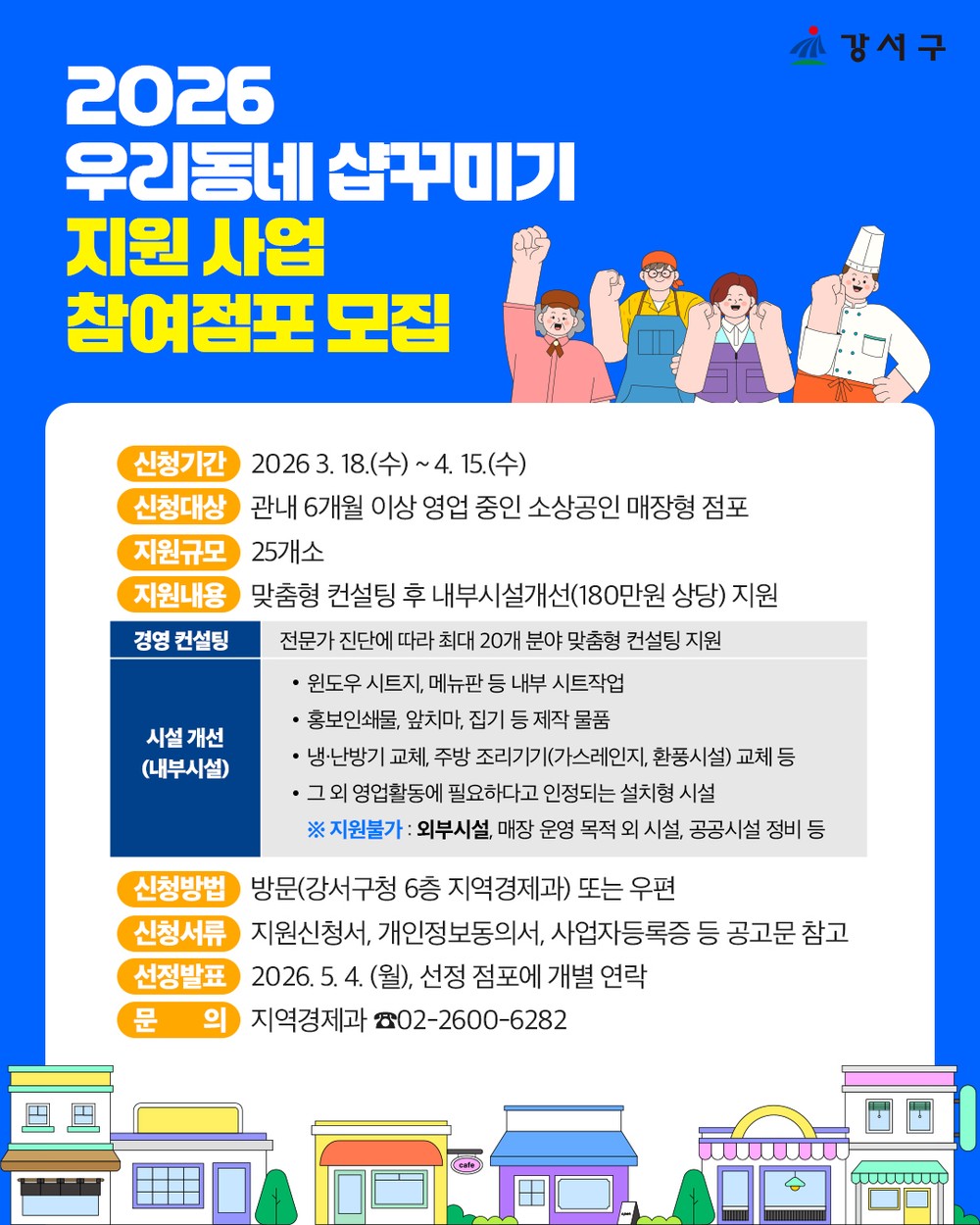 강서구, '소상공인 샵꾸미기' 점포당 최대 180만 원 지원